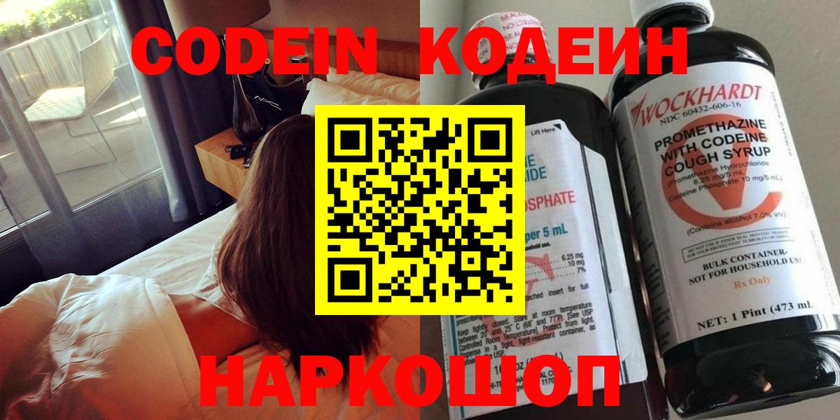 Codein напиток Lean (лин) Белгород