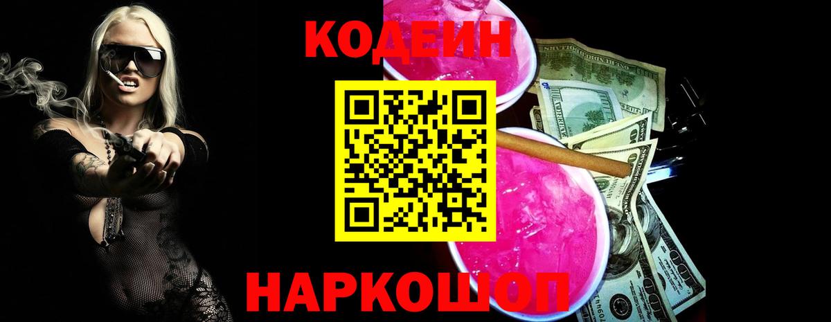 Белгород  Кодеин Purple Drank  Вход с VPN 